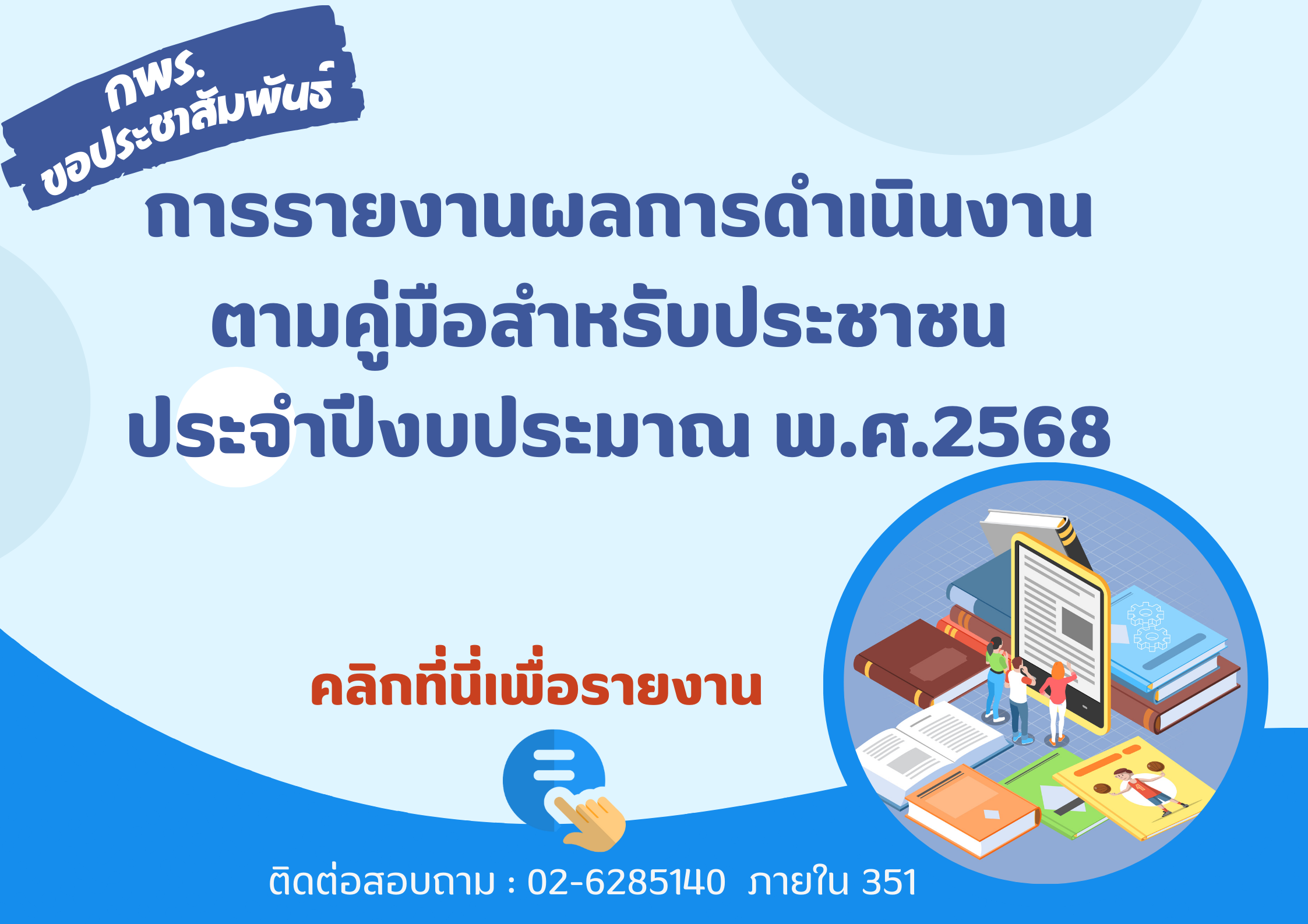 รายงานคู่มือประชาชน2568