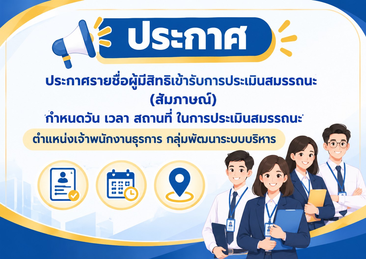 ประกาศ รายชื่่อผู้เข้ารับการประเมิน