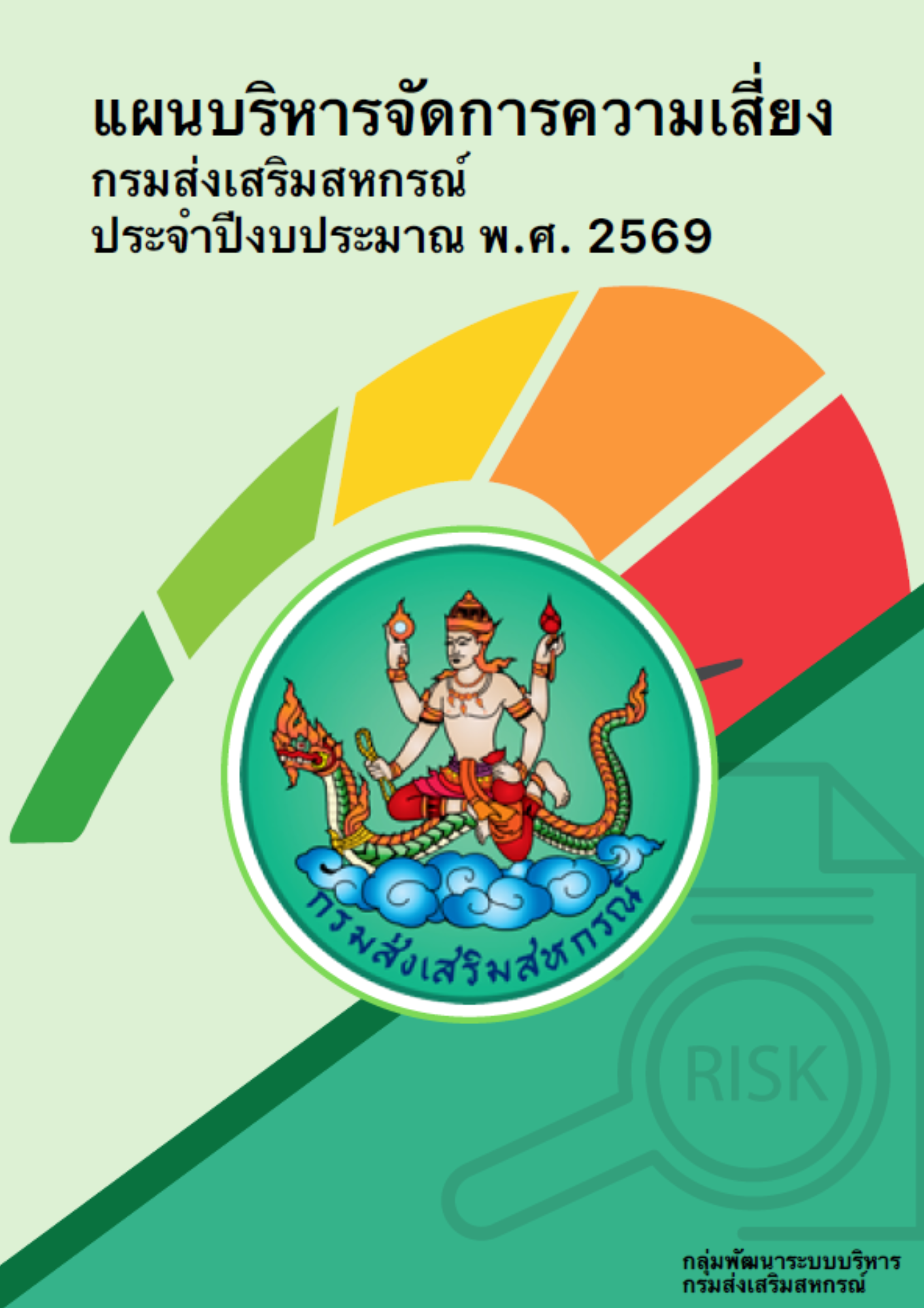 หน้าปกความเสี่ยง69
