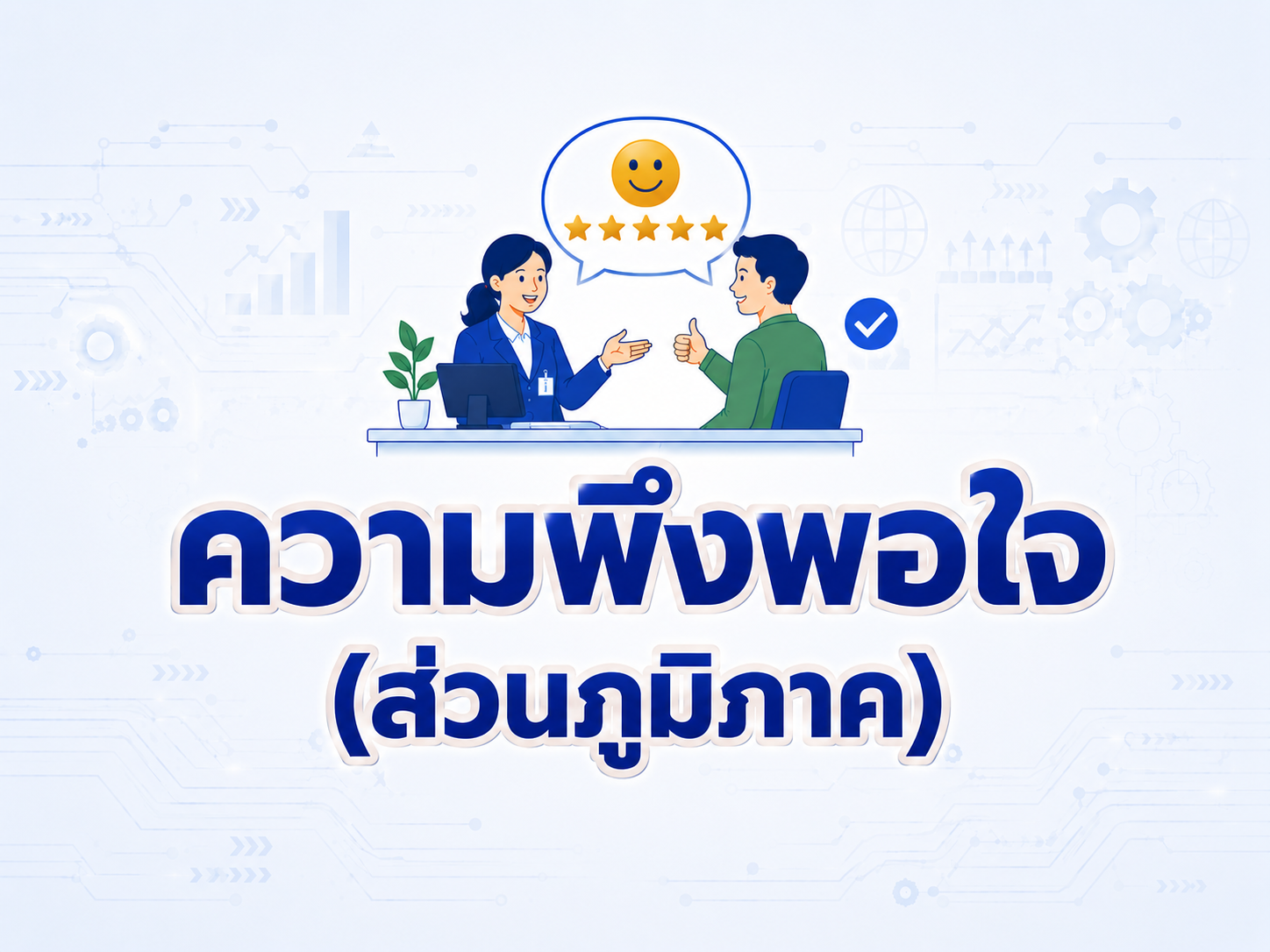 ความพึงพอใจ (ภายนอก)