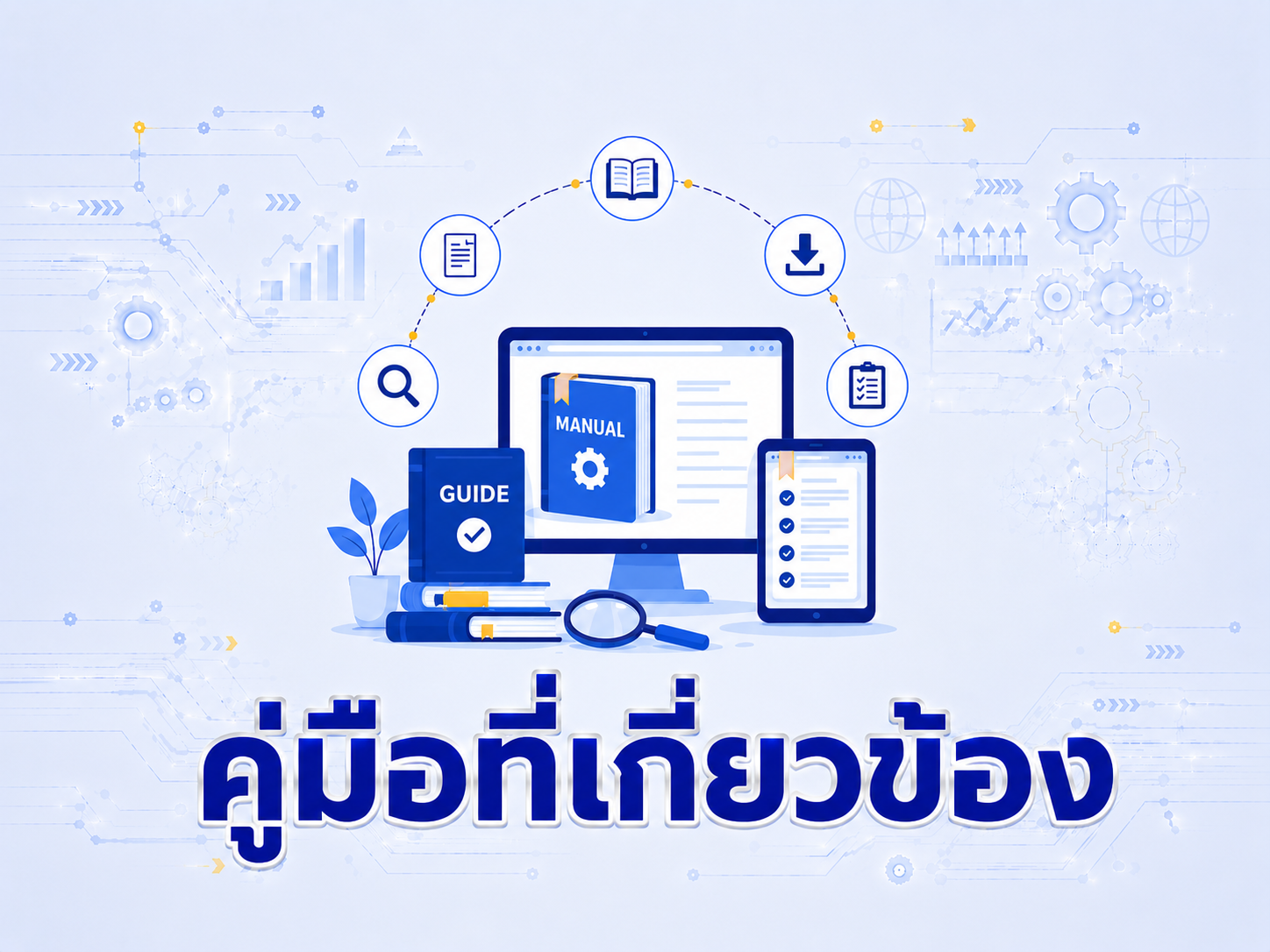 คู่มือที่เกี่ยวข้อง