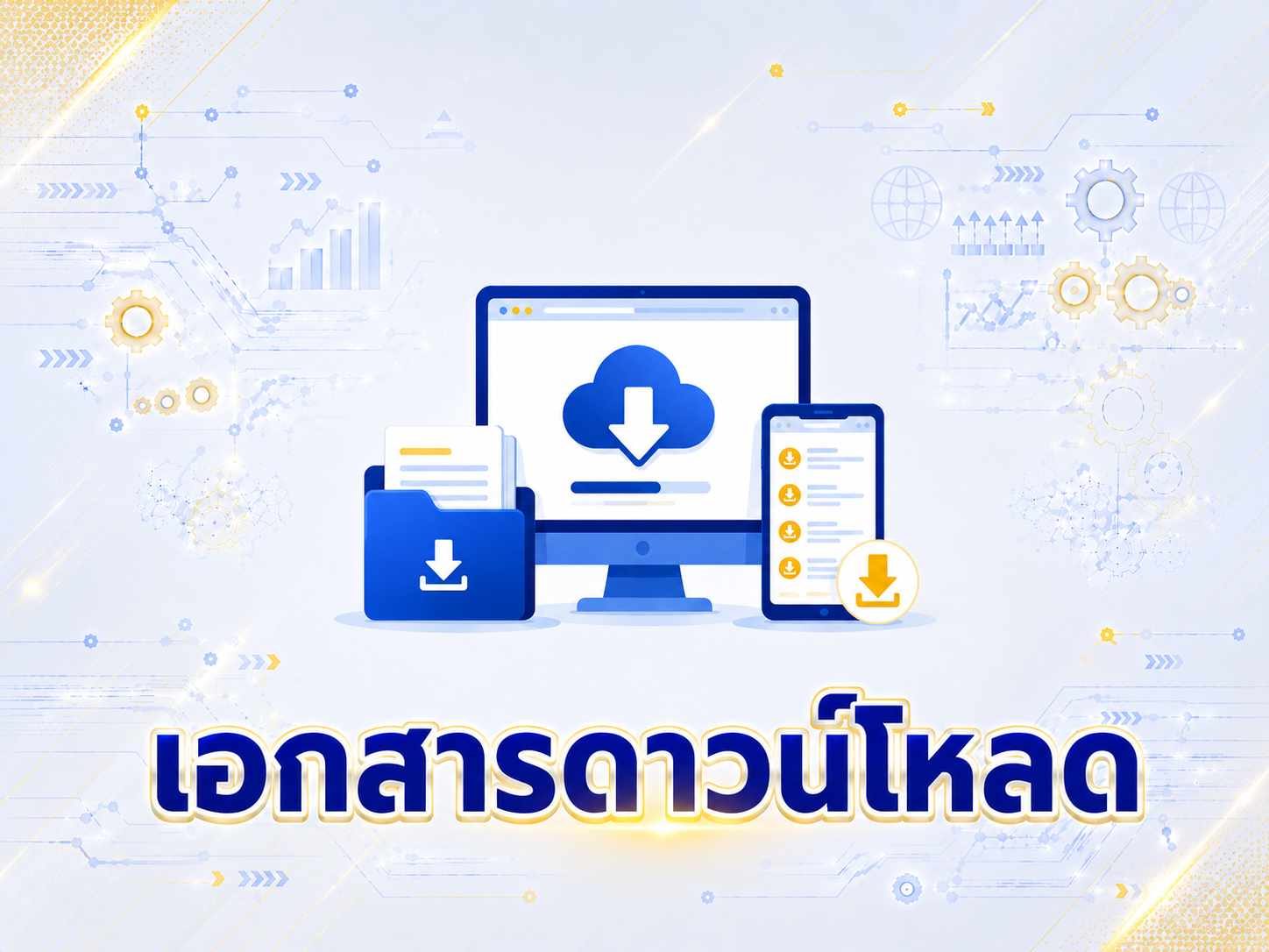 เอกสารดาวน์โหลด