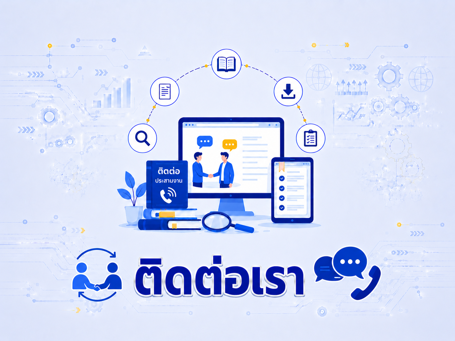 ติดต่อเรา