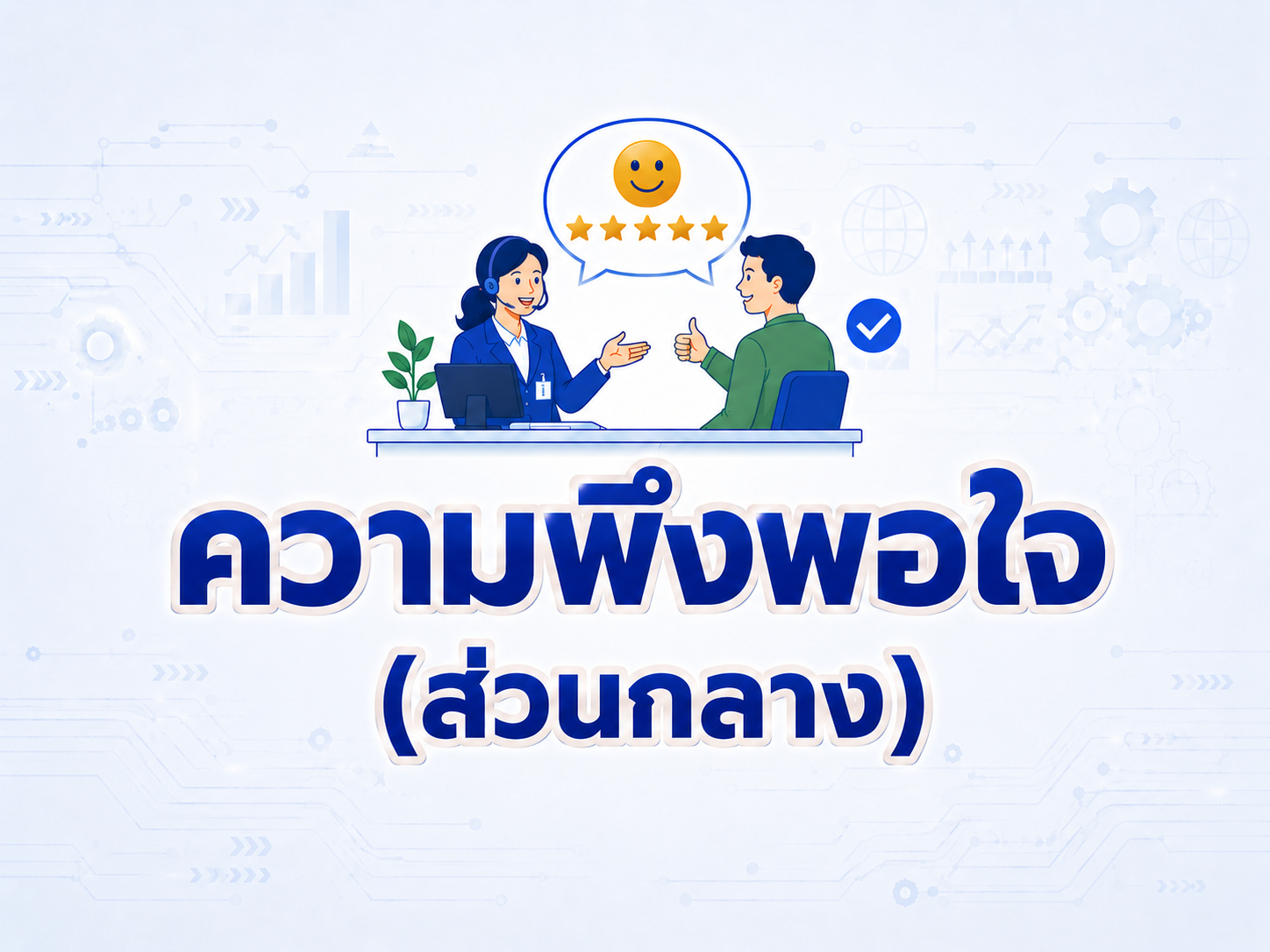 ความพึงพอใจ (ภายใน)