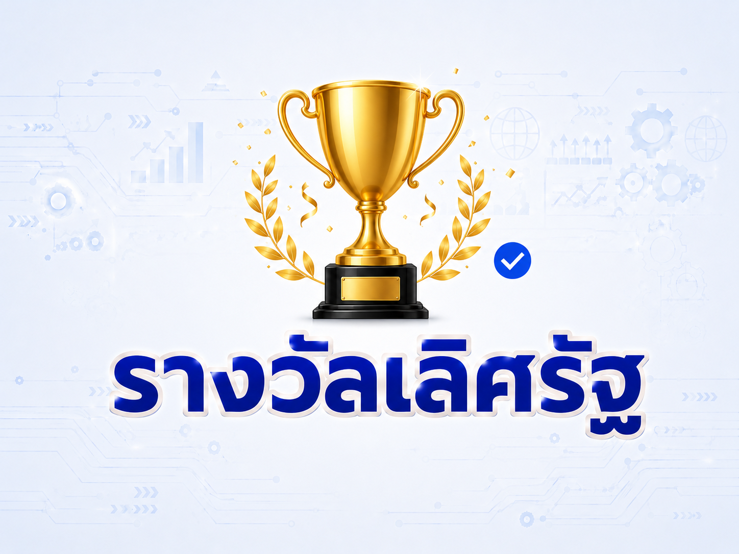 รางวัลเลิศรัฐ