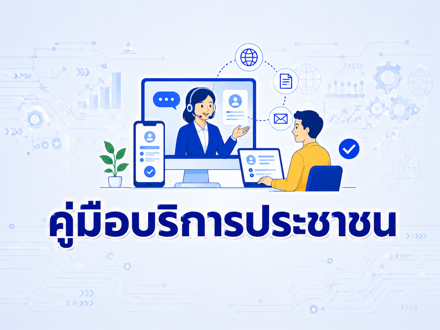 คู่มือประชาชน