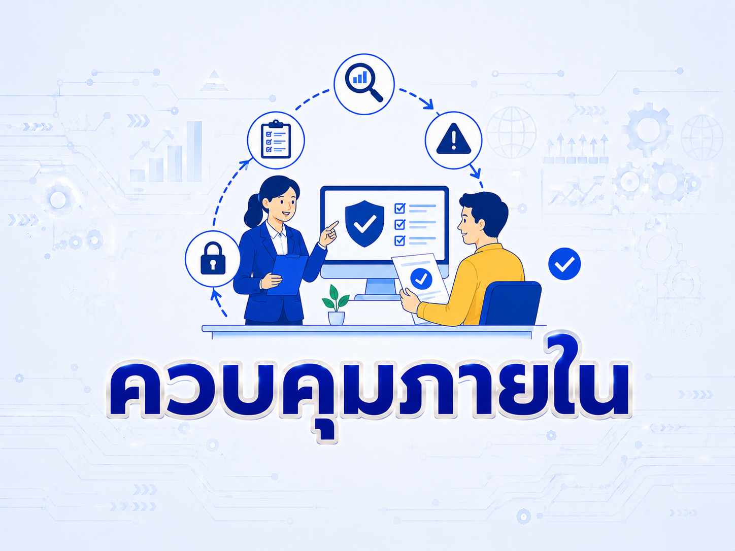 ควบคุมภายใน