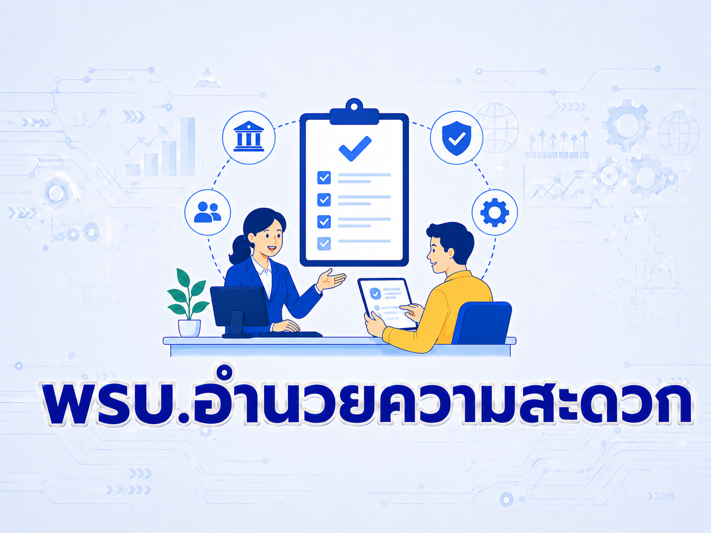 พ.ร.บ. อำนวยความสะดวก