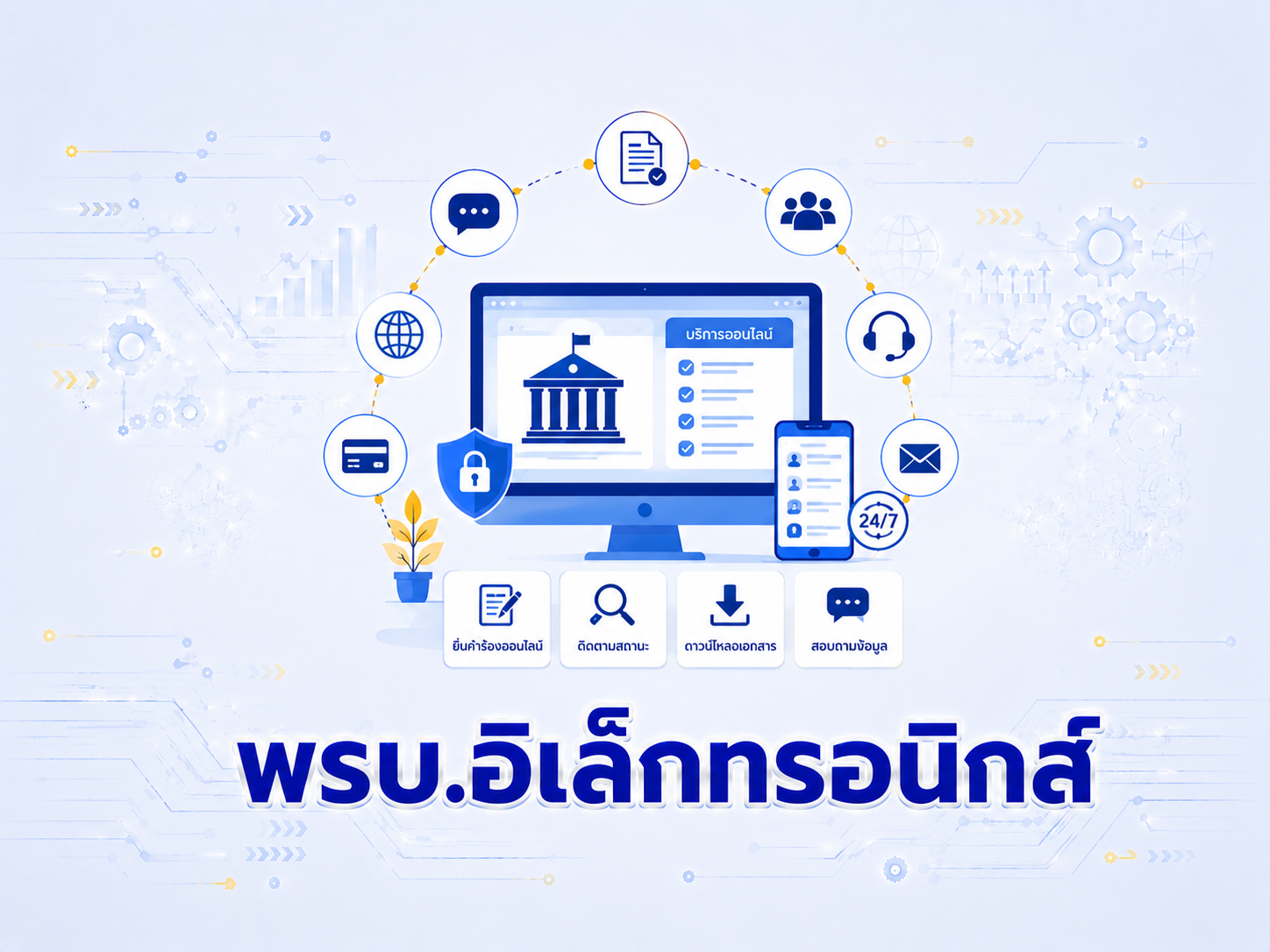 พ.ร.บ.อิเล็กทรอนิกส์