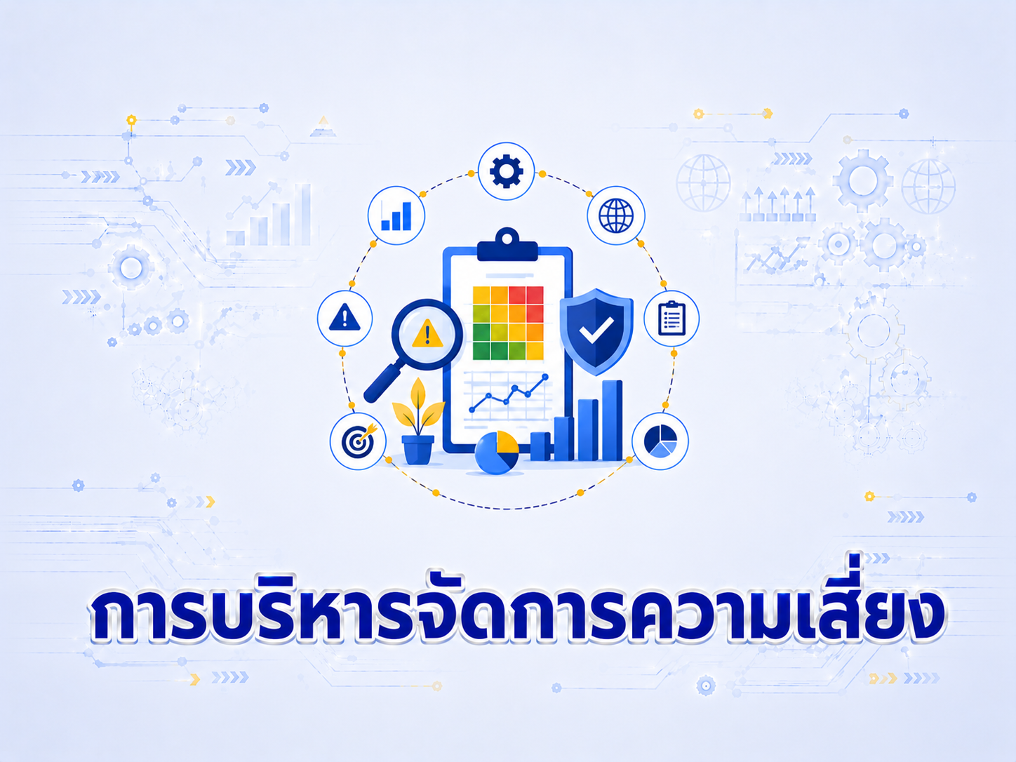 แผนบริหารความเสี่ยง