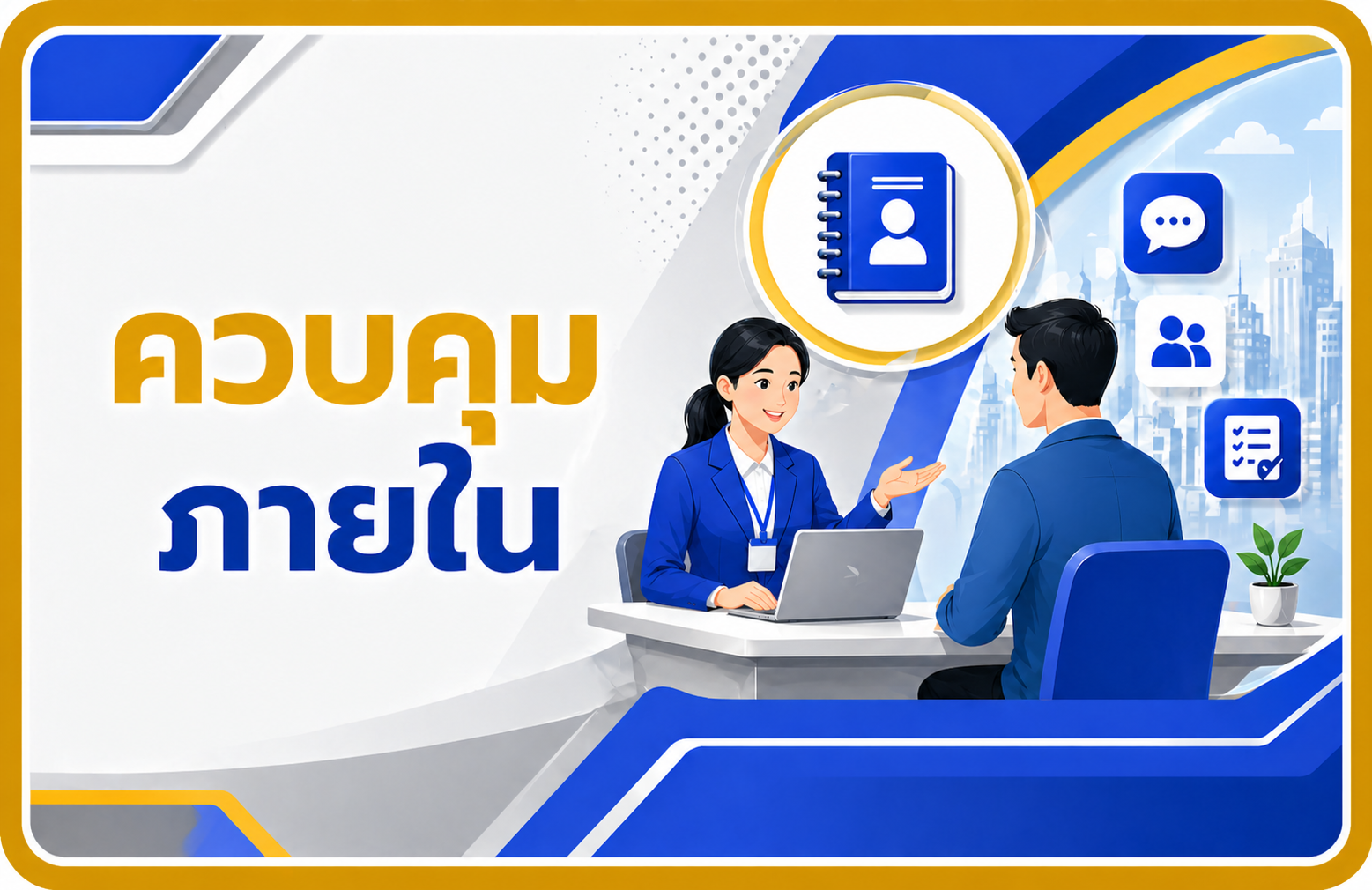 ควบคุมภายใน