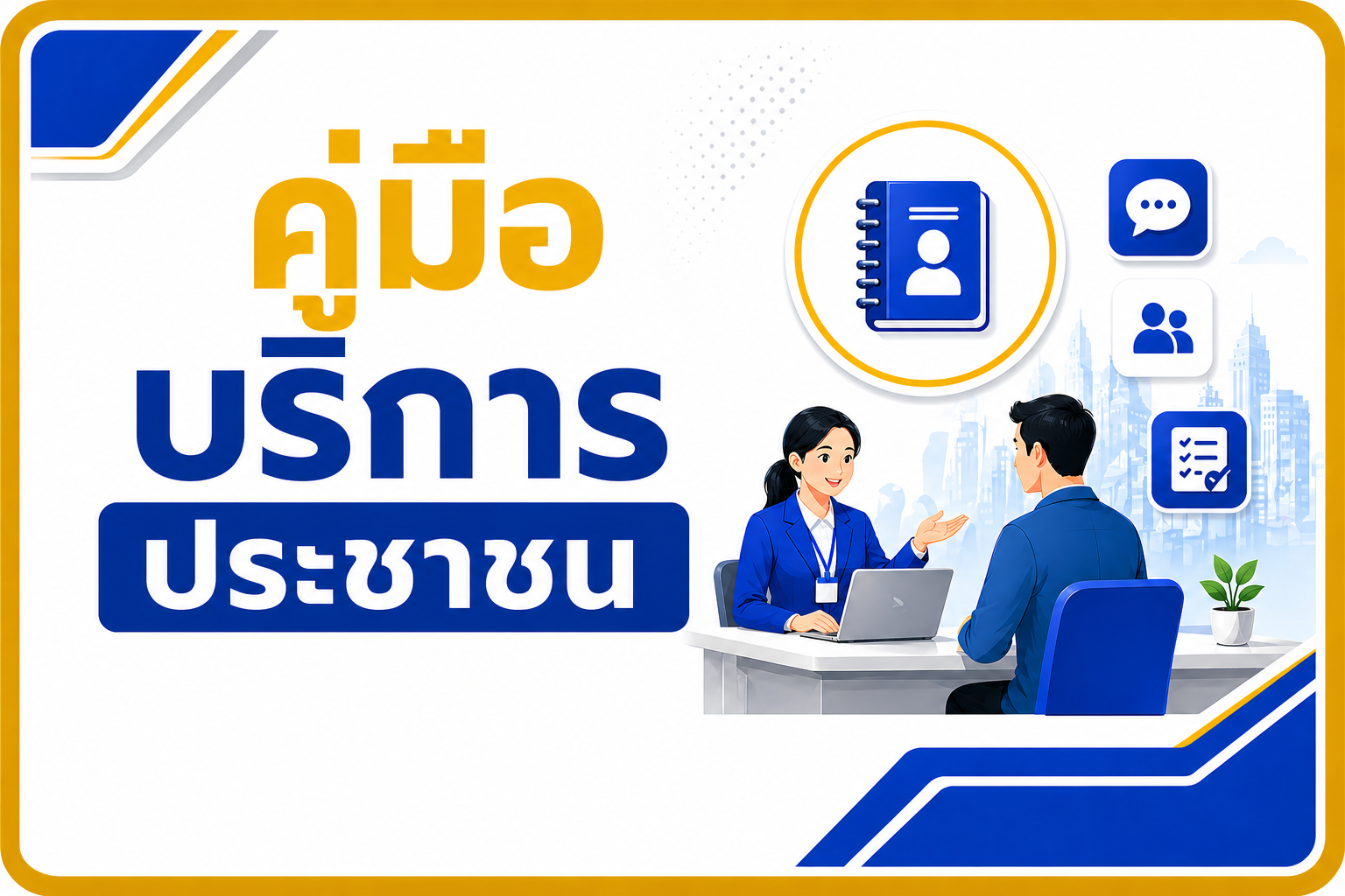 คู่มือประชาชน