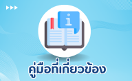 คู่มือที่เกี่ยวข้อง