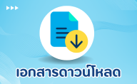 เอกสารดาวน์โหลด
