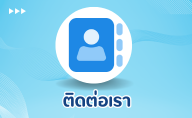 ติดต่อเรา
