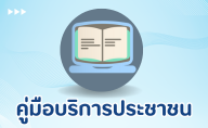 คู่มือประชาชน