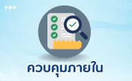 ควบคุมภายใน
