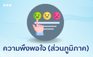 ความพึงพอใจ (ภายนอก)