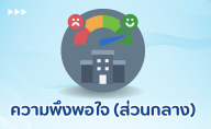 ความพึงพอใจ (ภายใน)