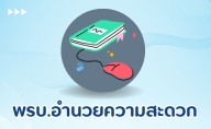 พ.ร.บ. อำนวยความสะดวก