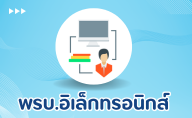 พ.ร.บ.อิเล็กทรอนิกส์