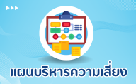 แผนบริหารความเสี่ยง