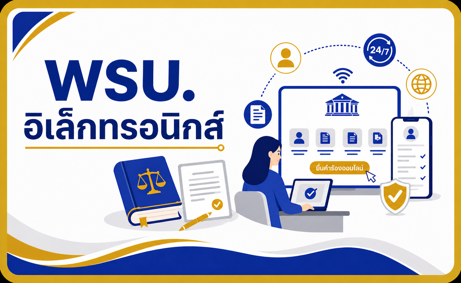 พ.ร.บ.อิเล็กทรอนิกส์