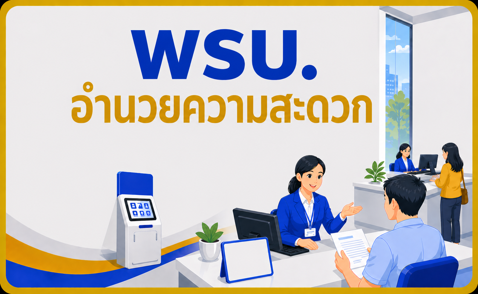 พ.ร.บ. อำนวยความสะดวก