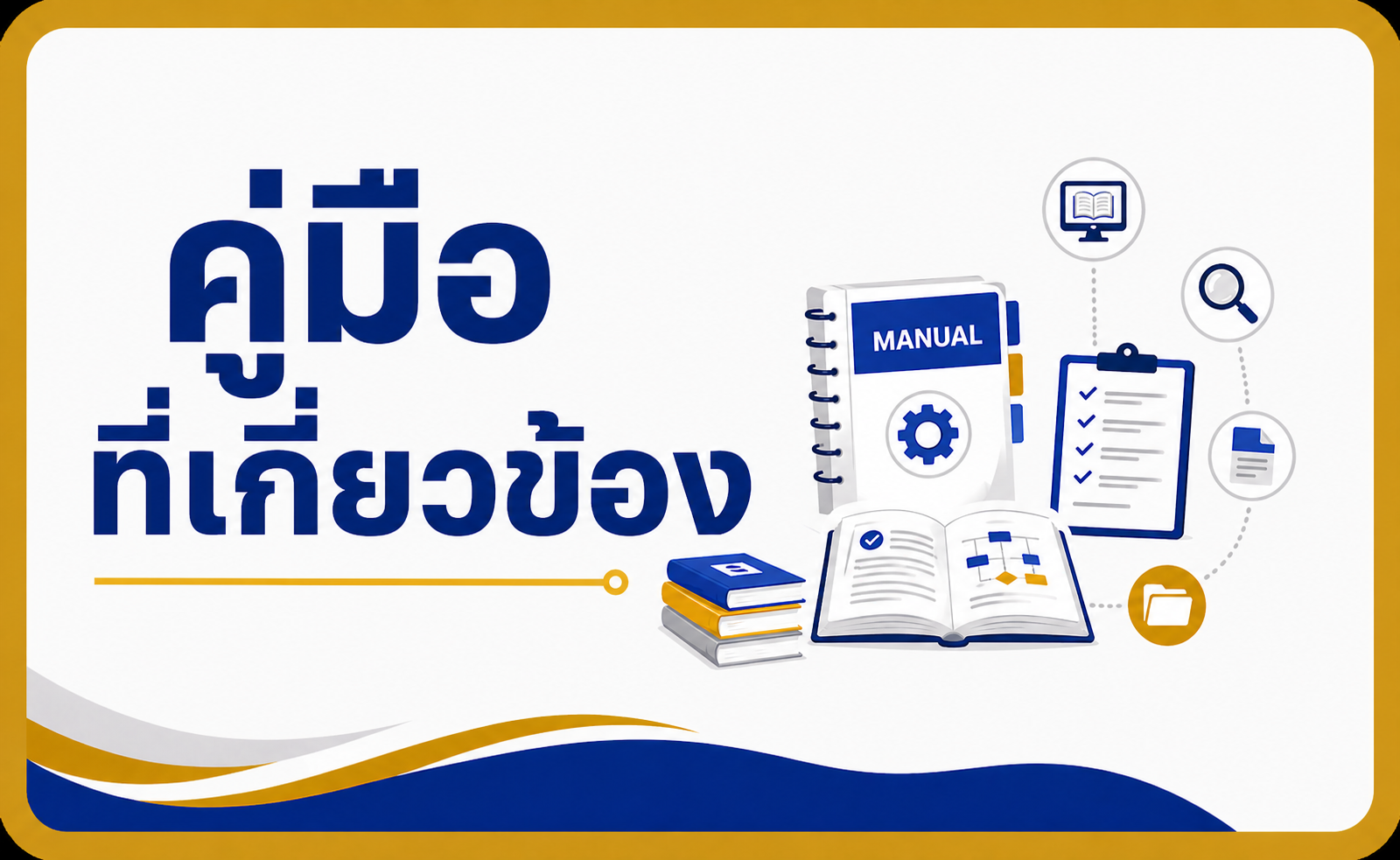คู่มือที่เกี่ยวข้อง