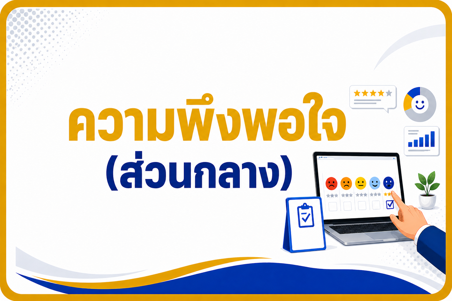 ความพึงพอใจ (ภายใน)
