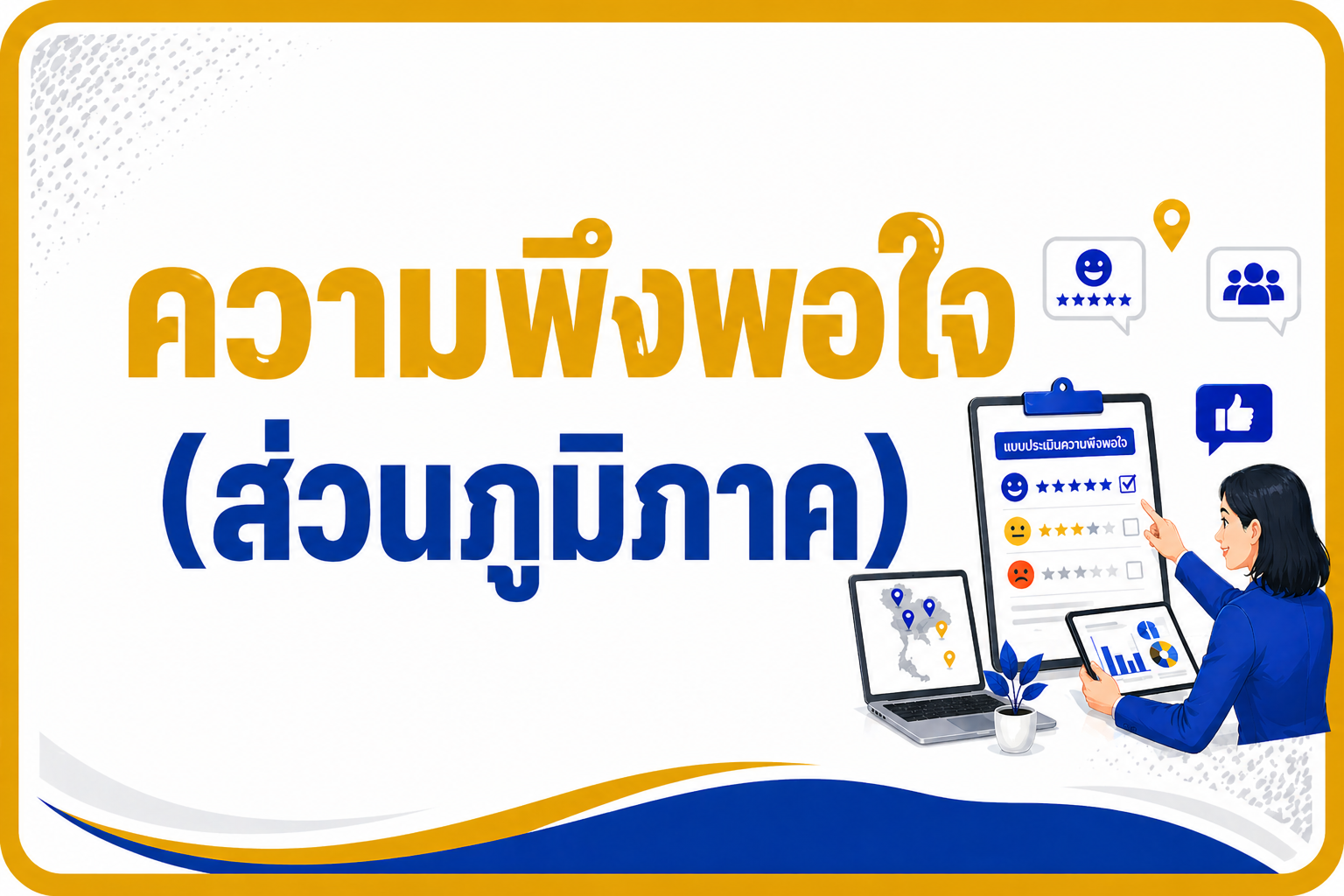 ความพึงพอใจ (ภายนอก)