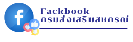 Fackbook กสส