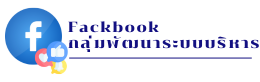 Fack book กพร.