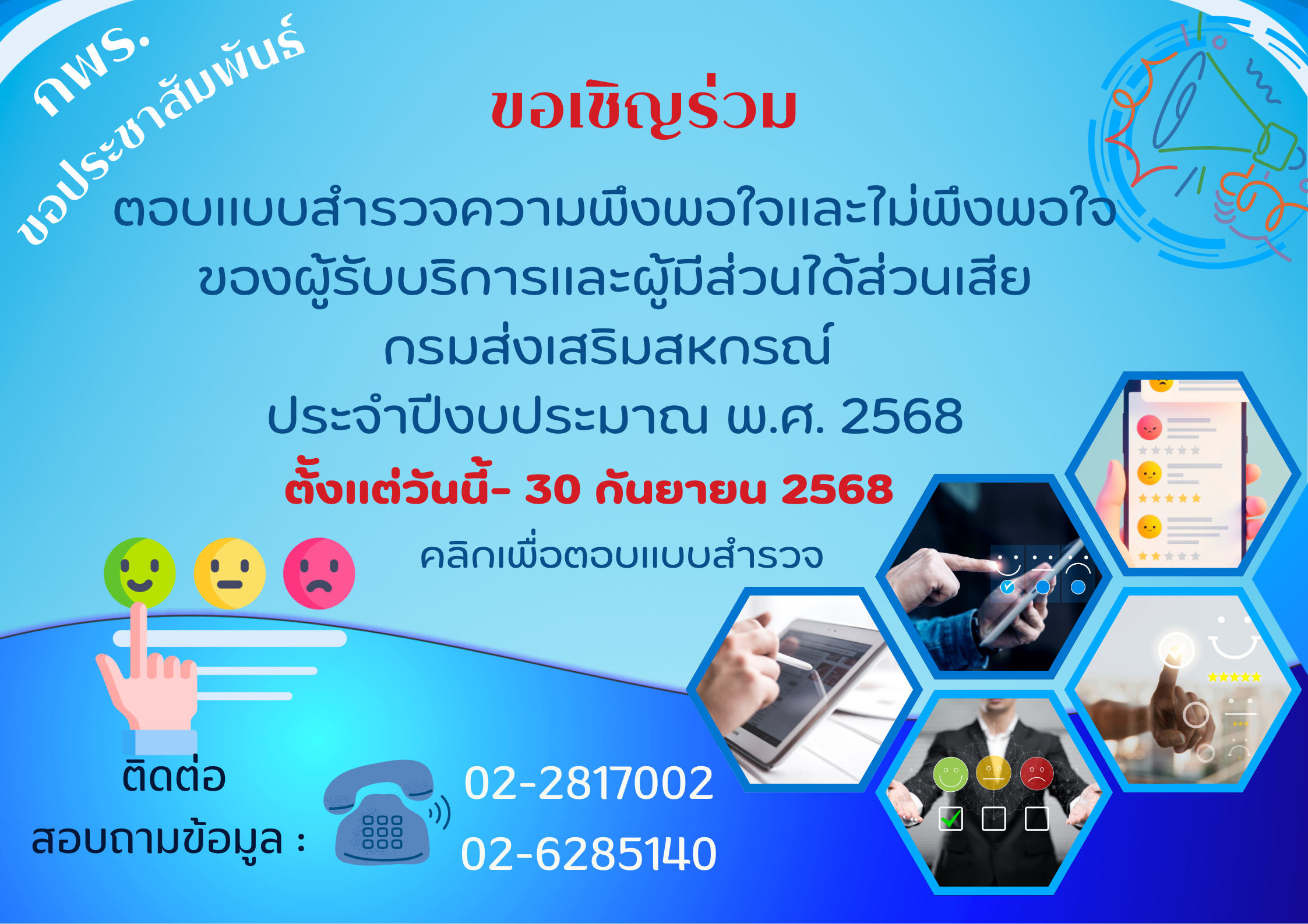 สำรวจความพึงพอใจภายนอก2568