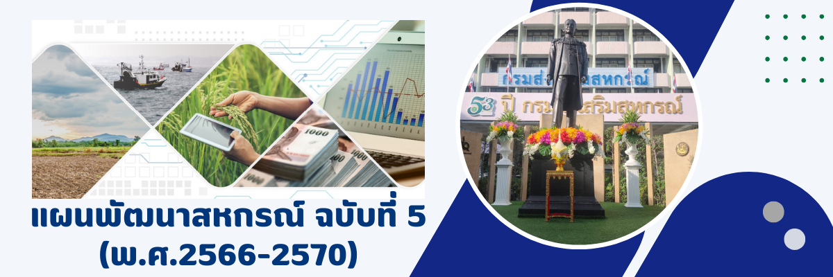 แผนพัฒนาสหกรณ์ ฉบับที่ 5 (พ.ศ.2566-2570)