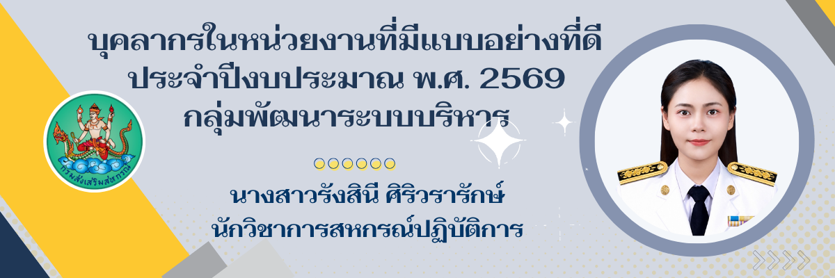 ข้าราชการต้นแบบ