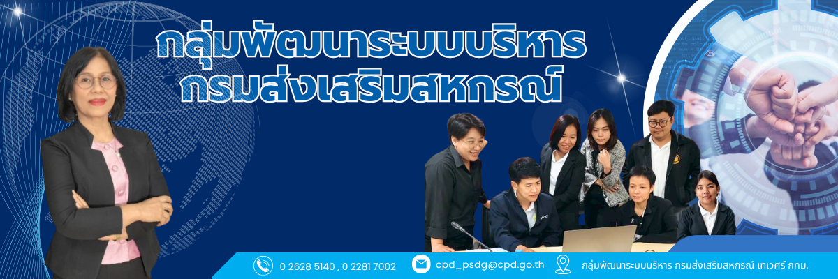กลุ่มพัฒนาระบบบริหาร