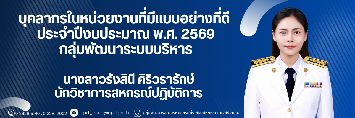 ข้าราชการต้นแบบ