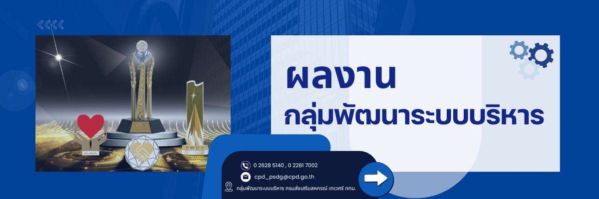 ผลงานกลุ่มพัฒนาระบบบริหาร