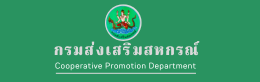 กรมส่งเสริมสหกรณ์