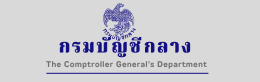 กรมบัญชีกลาง