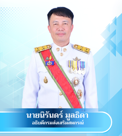 อธิบดีกรมส่งเสริมสหกรณ์