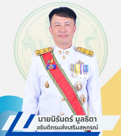 อธิบดีกรมส่งเสริมสหกรณ์