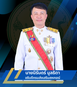 อธิบดีกรมส่งเสริมสหกรณ์
