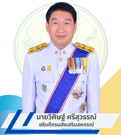 อธิบดีกรมส่งเสริมสหกรณ์