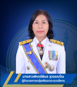 ผู้อำนวยการกลุ่มพัฒนาระบบบริหาร
