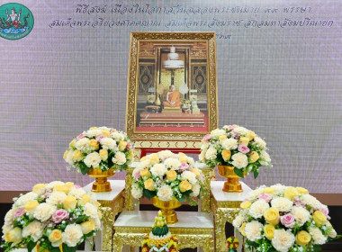 เข้าร่วมกิจกรรมสวดเจริญพระพุทธมนต์ถวายพระราชกุศลแด่สมเด็จพระอริยวงศาคตญาณ สมเด็จพระสังฆราช สกลมหาสังฆปริณายก เนื่องในโอกาสวันฉลองพระชนมายุ 99 พรรษา 26 มิถุนายน 2569 พร้อมร่วมฟังพระธรรมเทศนา และถวายภัตตาหารเพลแด่พระสงฆ์ จำนวน 10 รูป ... พารามิเตอร์รูปภาพ 1