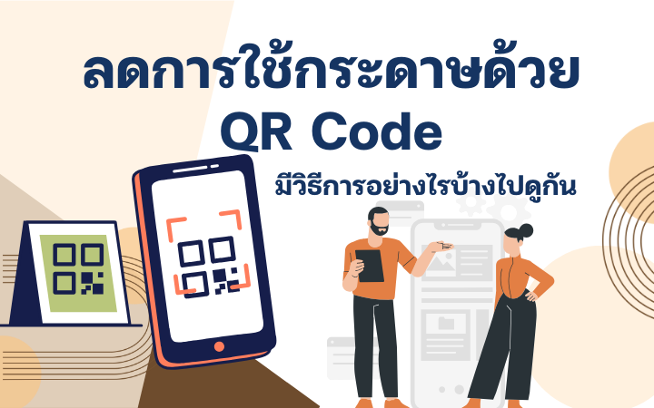 ลดการใช้กระดาษ ด้วย QR Code มีวิธีการอย่างไร ไปดูกัน