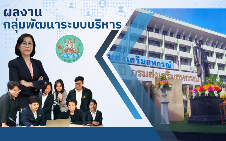 ผลงานที่โดดเด่น กลุ่มพัฒนาระบบบริหาร