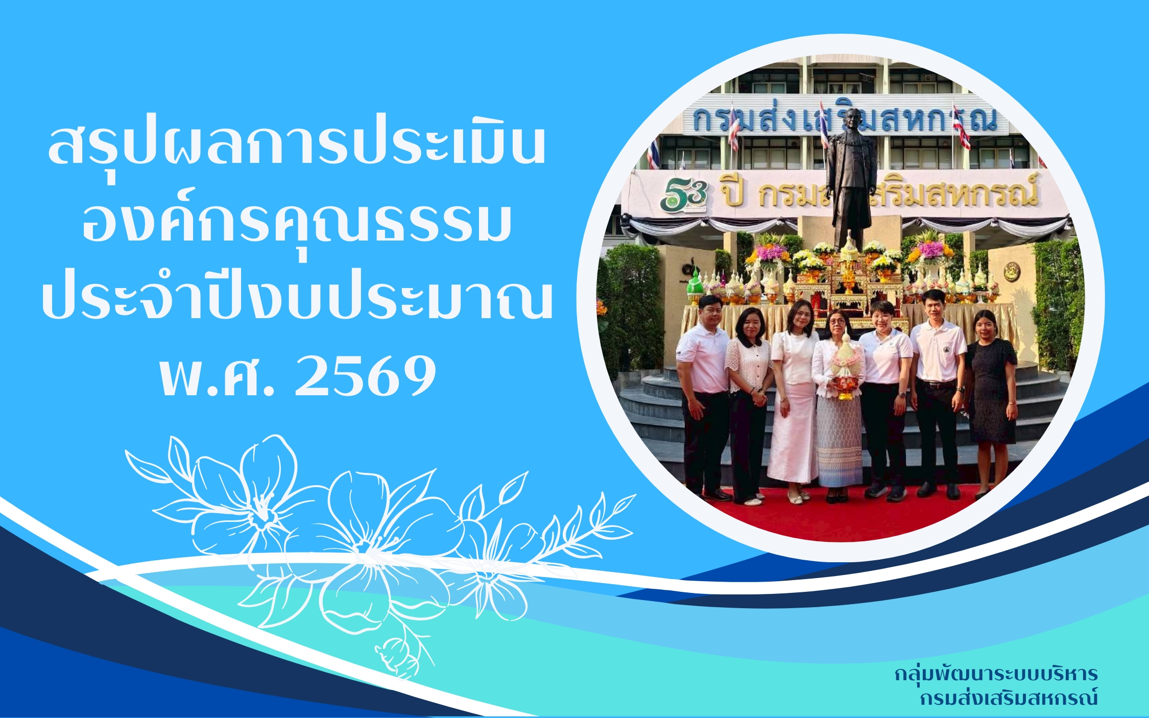 สรุปผลการประเมินองค์กรคุณธรรม ประจำปีงบประมาณ พ.ศ. 2569
